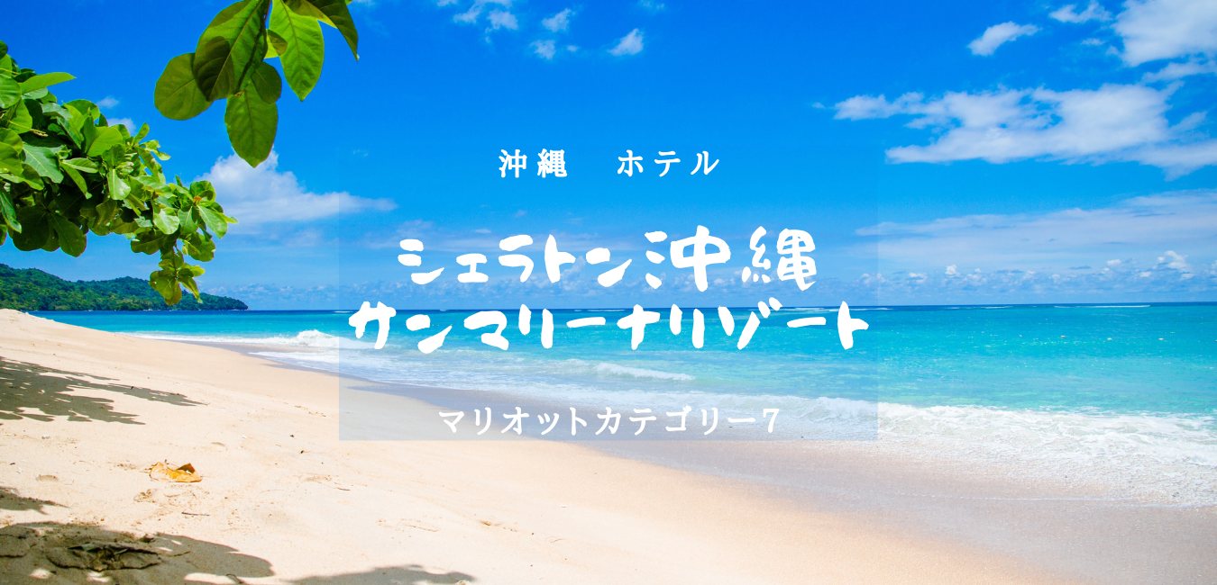【沖縄・マリオットカテゴリー７】ルネッサンス・オキナワ・リゾートのアイキャッチ画像
