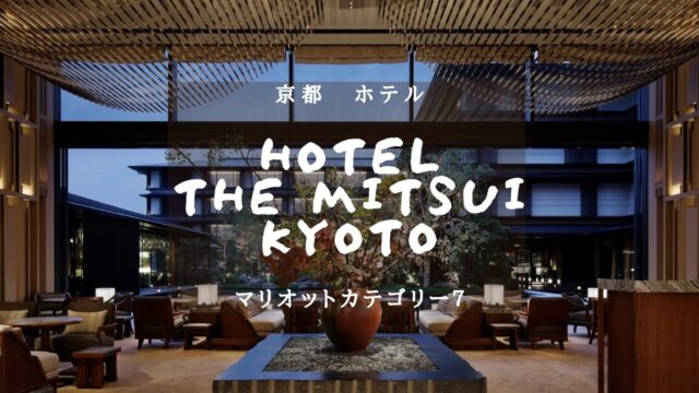 【京都・マリオットカテゴリー７】HOTEL THE MITSUI KYOTOのアイキャッチ画像
