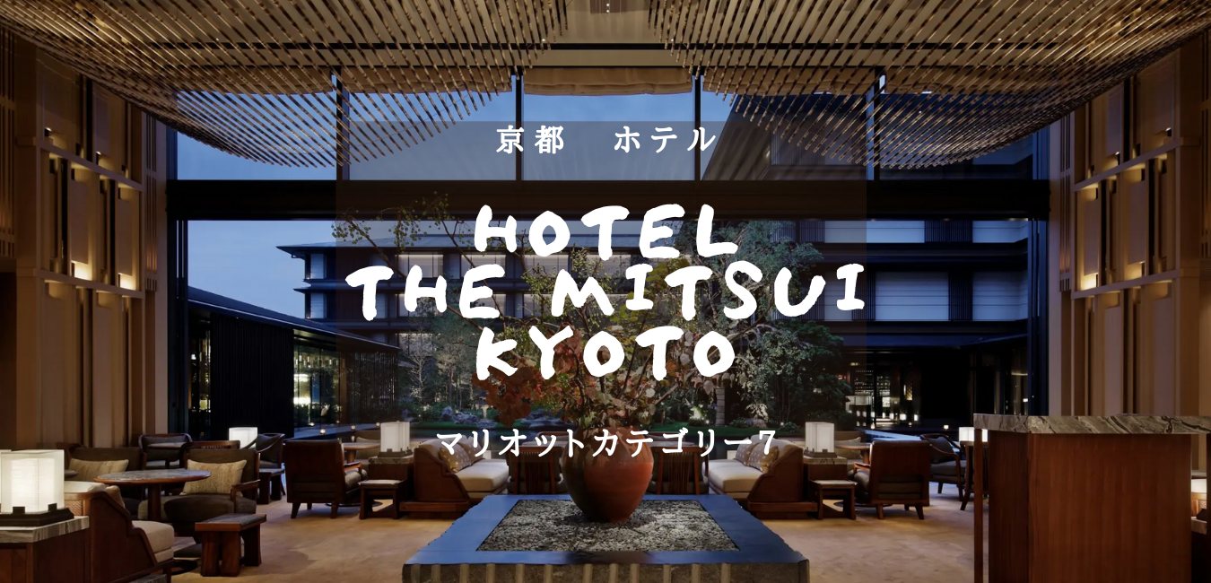 【京都・マリオットカテゴリー７】HOTEL THE MITSUI KYOTOのアイキャッチ画像