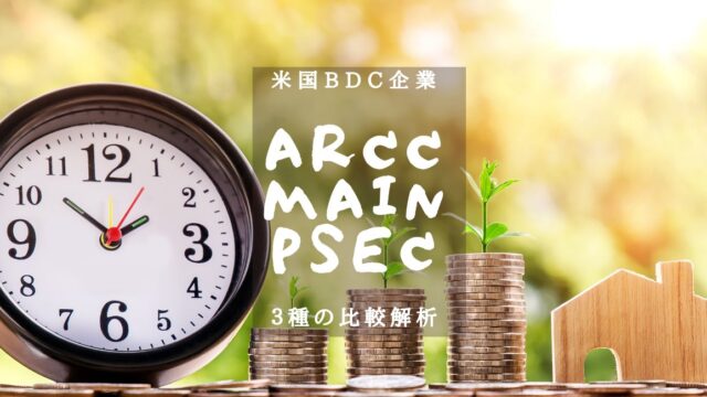 【米国BDC株】高配当株 ARCC：MAIN：PSEC 徹底解説のアイキャッチ画像