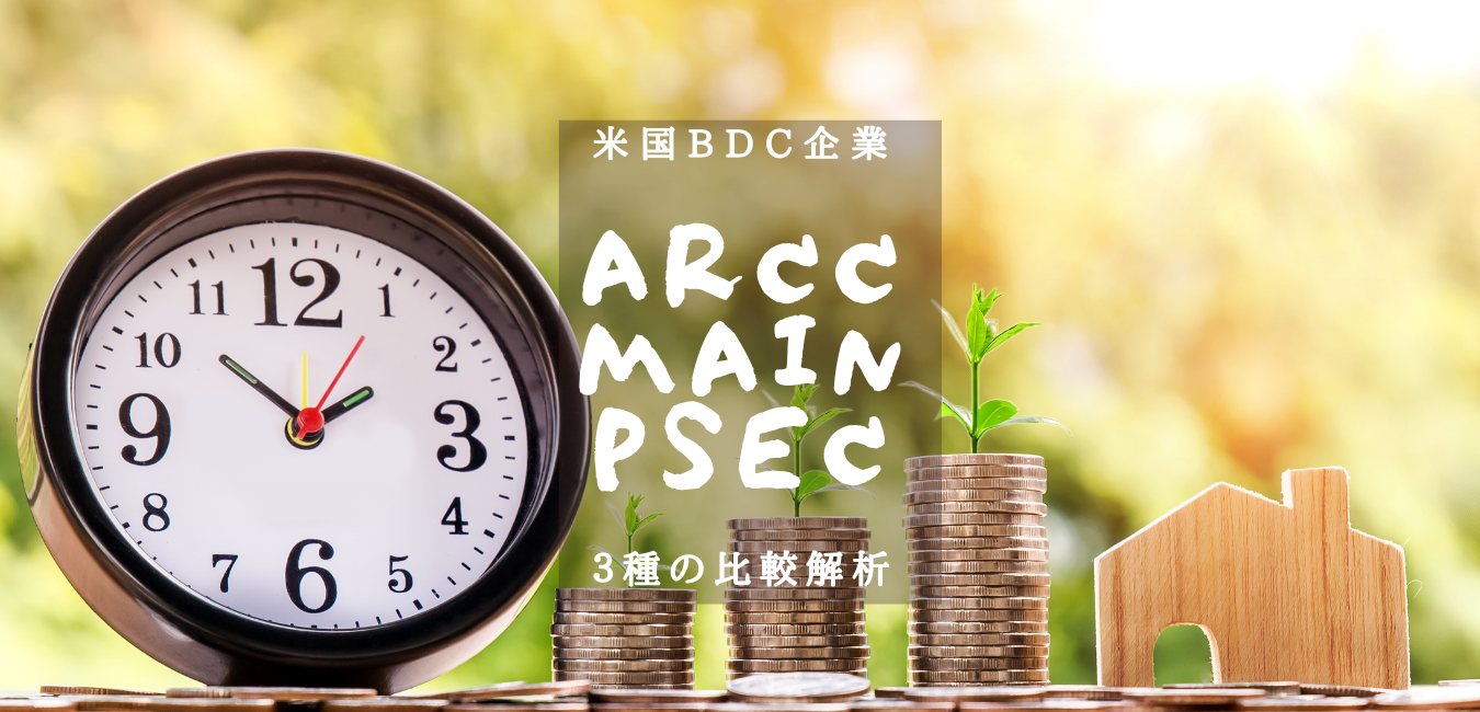 【米国BDC株】高配当株 ARCC：MAIN：PSEC 徹底解説のアイキャッチ画像