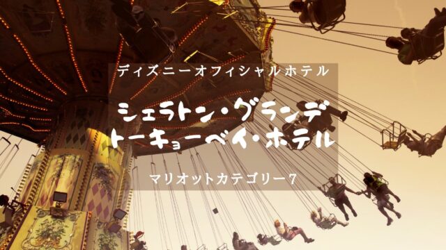 【千葉・マリオットカテゴリー７】シェラトン・グランデ・トーキョーベイ・ホテルのアイキャッチ画像