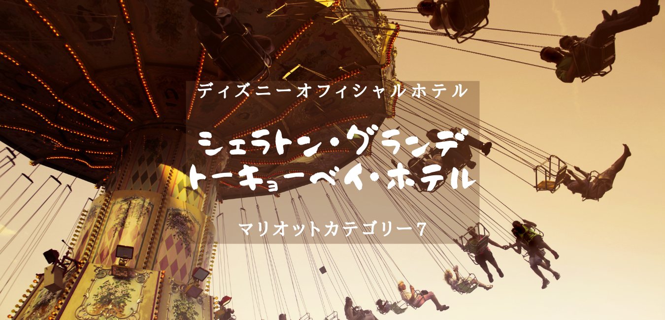 【千葉・マリオットカテゴリー７】シェラトン・グランデ・トーキョーベイ・ホテルのアイキャッチ画像