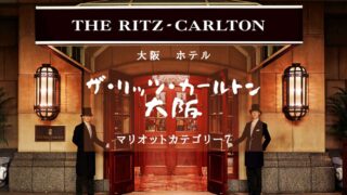 【大阪・マリオットカテゴリー７】ザ・リッツ・カールトン大阪のアイキャッチ画像