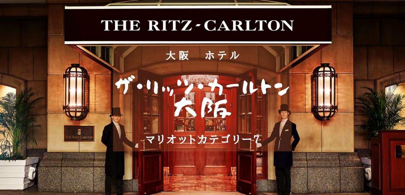 【大阪・マリオットカテゴリー７】ザ・リッツ・カールトン大阪のアイキャッチ画像