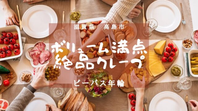 滋賀県高島市でおすすめのボリューム満点の満足クレープ屋さん！【ピーパス年輪】のアイキャッチ画像
