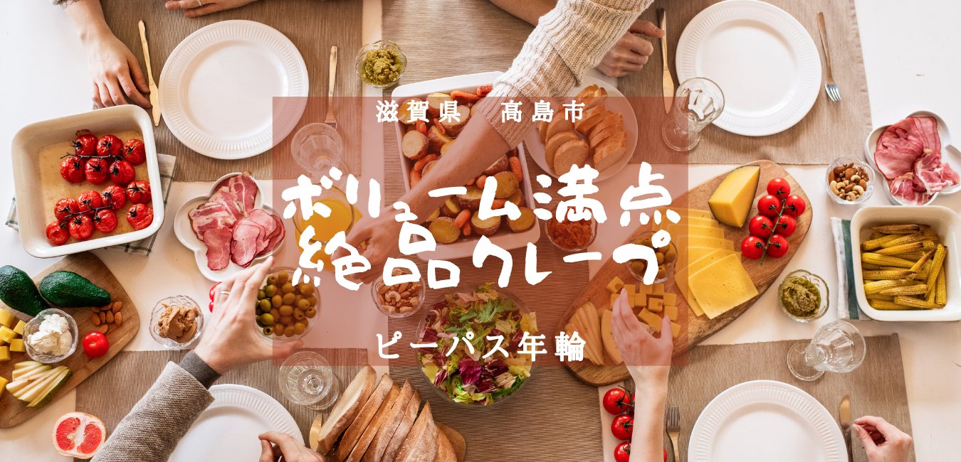 滋賀県高島市でおすすめのボリューム満点の満足クレープ屋さん！【ピーパス年輪】のアイキャッチ画像