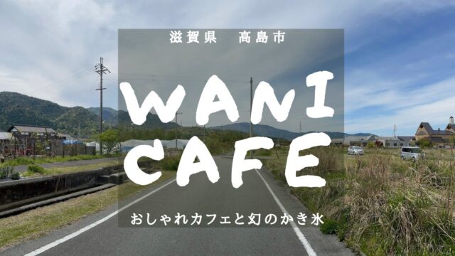 滋賀県高島市でおすすめのおしゃれカフェ！【Wanicafe(ワニカフェ)】のアイキャッチ画像