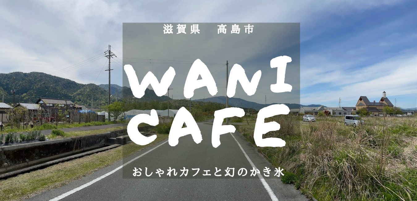 滋賀県高島市でおすすめのおしゃれカフェ!【Wanicafe(ワニカフェ)】のアイキャッチ画像