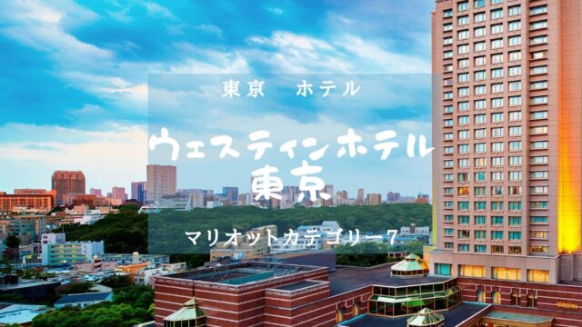 【東京・マリオットカテゴリー７】ウェスティンホテル東京のアイキャッチ画像