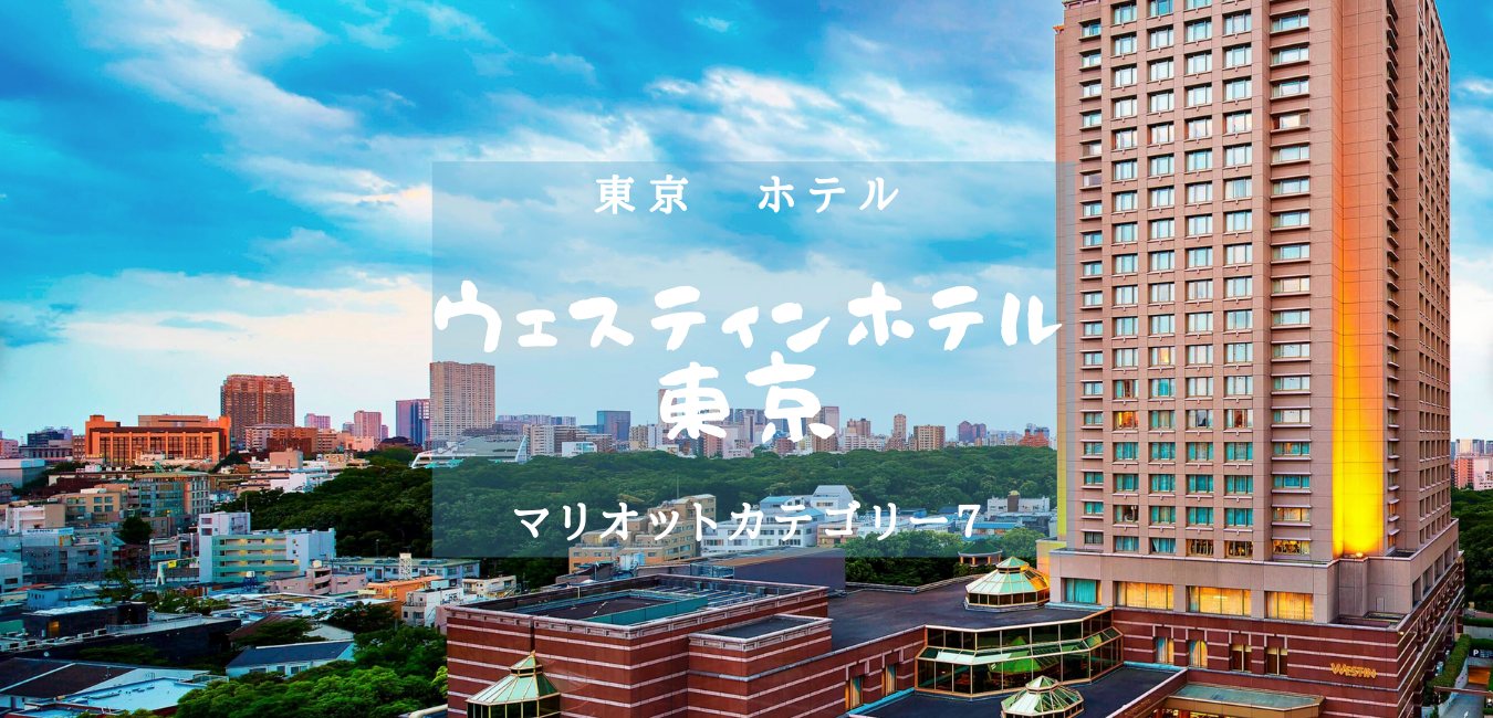 【東京・マリオットカテゴリー7】ウェスティンホテル東京のアイキャッチ画像