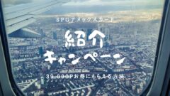 【SPGアメックスカード】紹介URLからの入会ガイド！完全攻略編のアイキャッチ画像