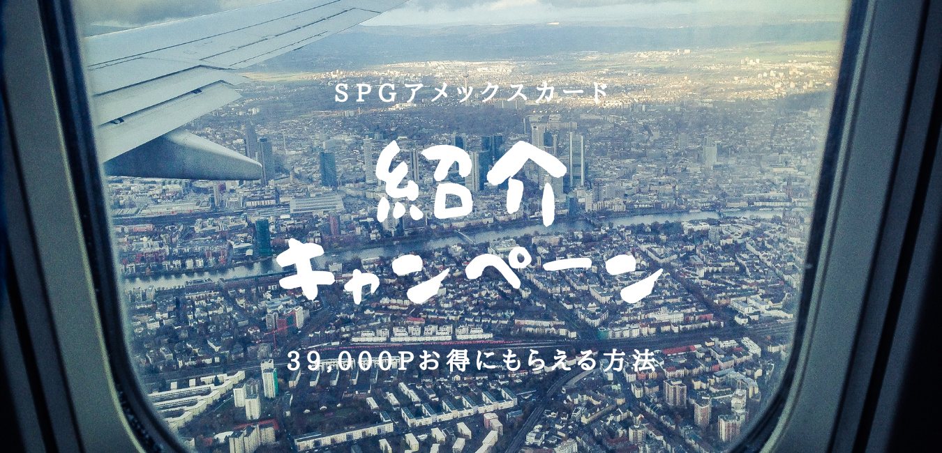 【2021最新】SPGアメックス紹介制度で39,000ポイントもらう方法のアイキャッチ画像