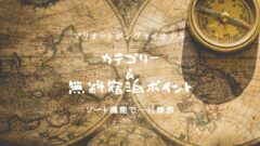 【2021最新】SPGアメックス紹介制度で39,000ポイントもらう方法のアイキャッチ画像