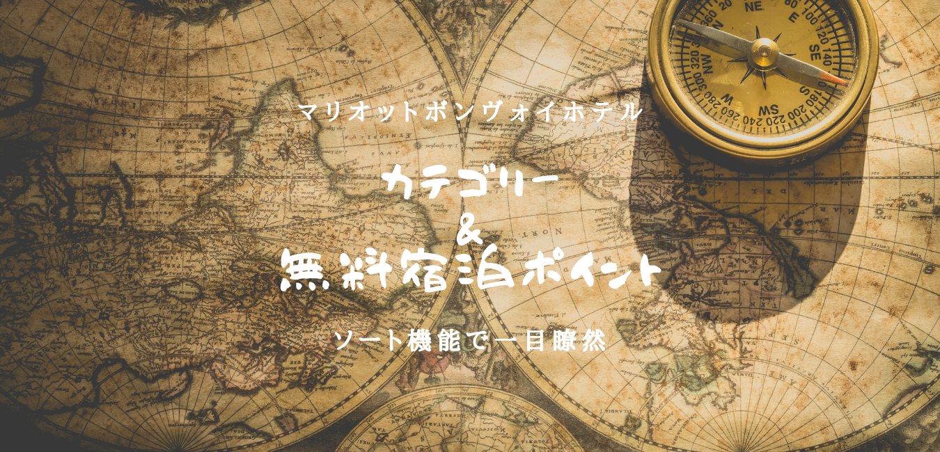 マリオットボンヴォイ日本ホテルカテゴリー&無料宿泊ポイント数のアイキャッチ画像