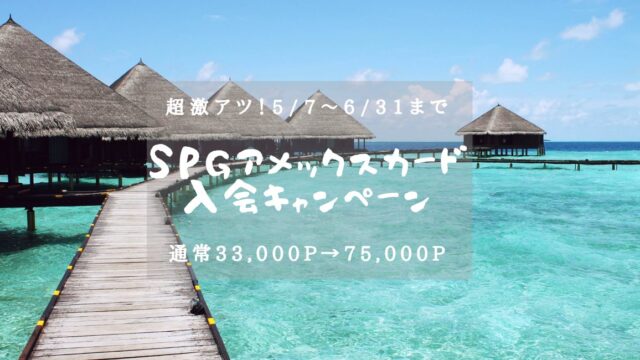 【SPGアメックス】激アツ新規入会キャンペーン！最大75,000Pもらえる！のアイキャッチ画像