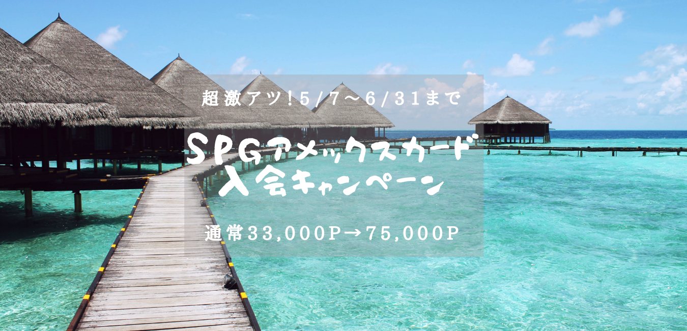 【SPGアメックス】激アツ新規入会キャンペーン！最大75,000Pもらえる！のアイキャッチ画像