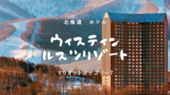 【マリオットカテゴリー7・ホテル一覧】全ホテル解説付き!のアイキャッチ画像