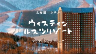 【北海道・マリオットカテゴリー７】ウェスティン ルスツリゾートのアイキャッチ画像