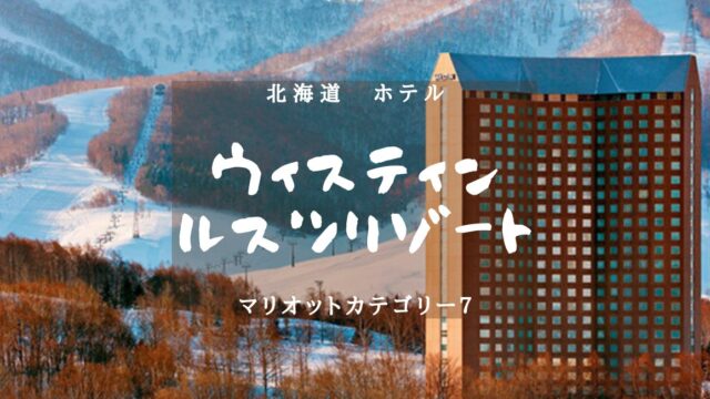 【北海道・マリオットカテゴリー７】ウェスティン ルスツリゾートのアイキャッチ画像