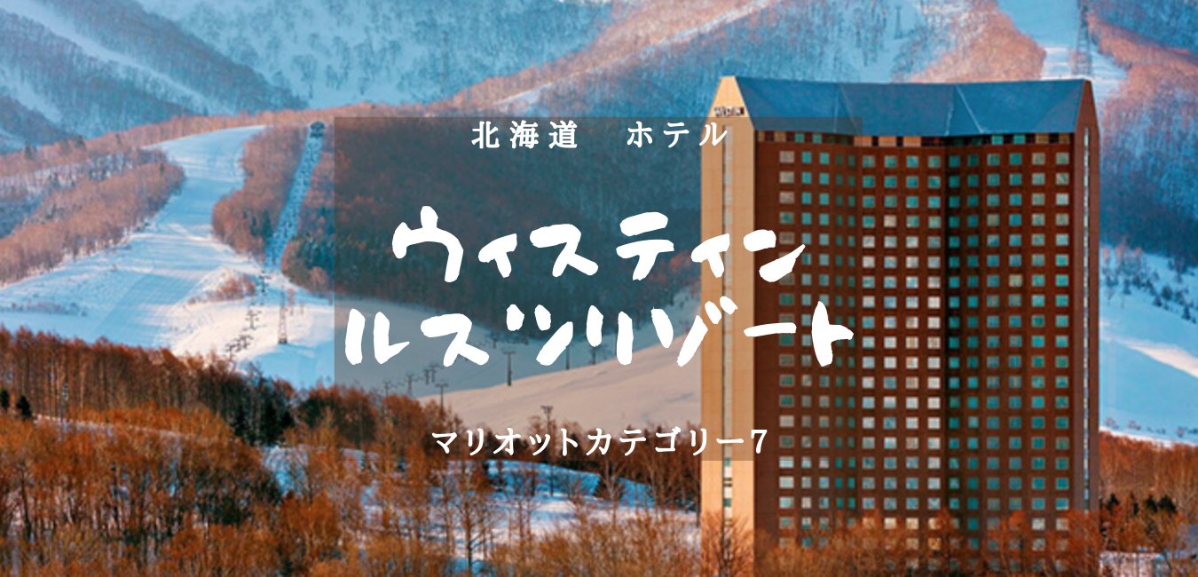 【北海道・マリオットカテゴリー７】ウェスティン ルスツリゾートのアイキャッチ画像