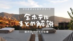 【北海道・マリオットカテゴリー7】ウェスティン ルスツリゾートのアイキャッチ画像