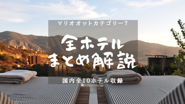 【マリオットカテゴリー７・ホテル一覧】全ホテル解説付き！のアイキャッチ画像