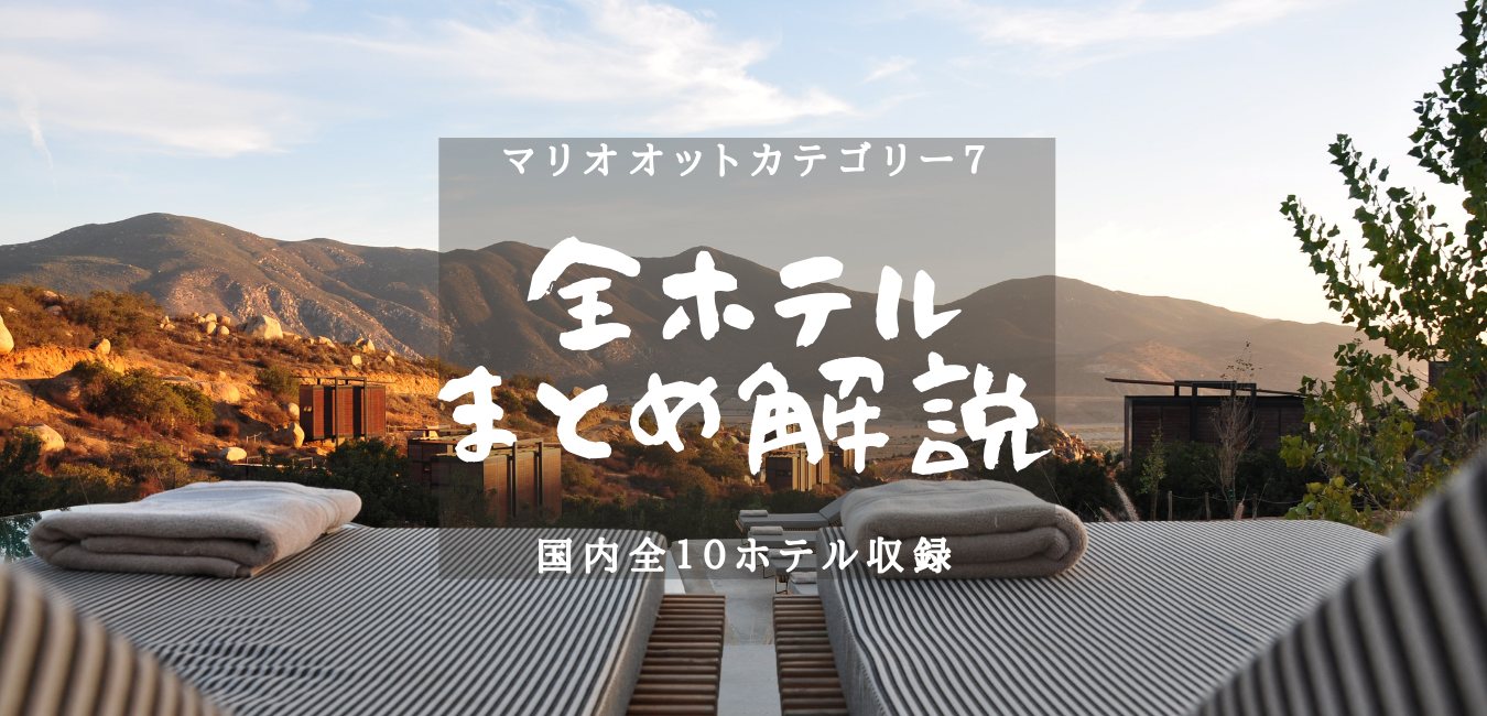 【マリオットカテゴリー7・ホテル一覧】全ホテル解説付き!のアイキャッチ画像
