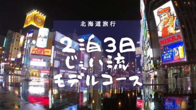 北海道旅行No.0 2泊3日のじぇい流モデルコース！のアイキャッチ画像