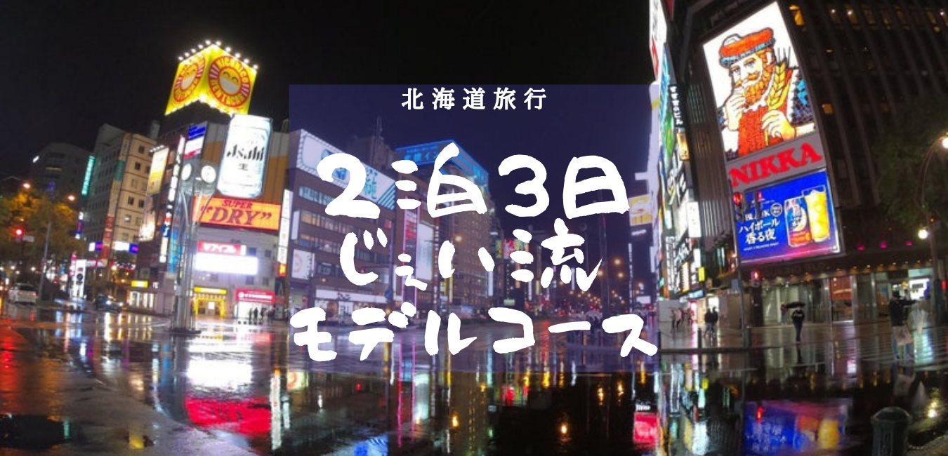 北海道旅行No.0 2泊3日のじぇい流モデルコース！のアイキャッチ画像