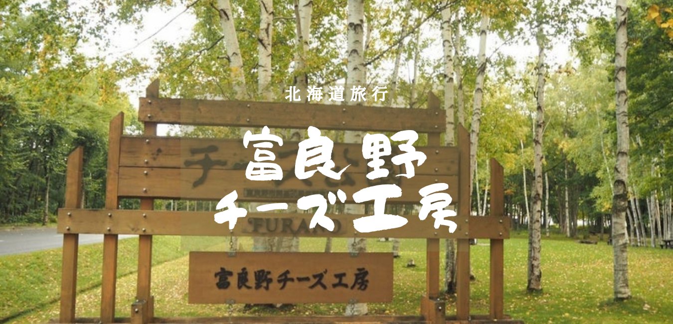 北海道旅行No.1 富良野チーズ工房のアイキャッチ画像