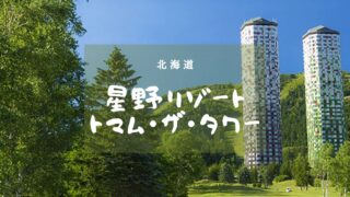 北海道旅行No.2　星野リゾートトマムのアイキャッチ画像