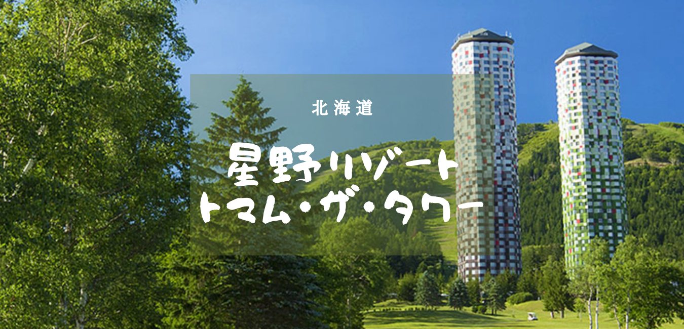 北海道旅行No.2　星野リゾートトマムのアイキャッチ画像