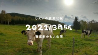 2021/3月　投資1.4年目の資産状況！のアイキャッチ画像