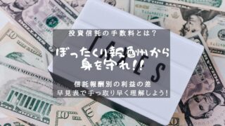 投資信託の手数料とは？相場を知って、ぼったくり報酬から身を守れ！のアイキャッチ画像