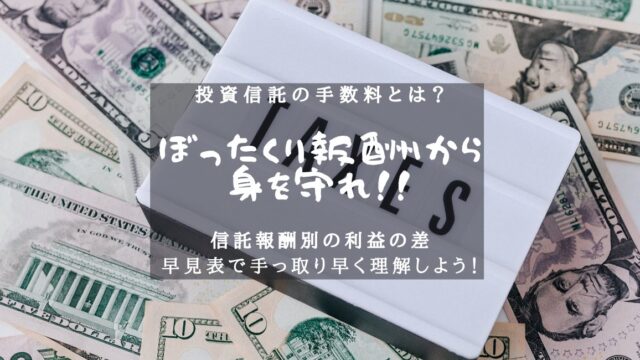 投資信託の手数料とは？相場を知って、ぼったくり報酬から身を守れ！のアイキャッチ画像