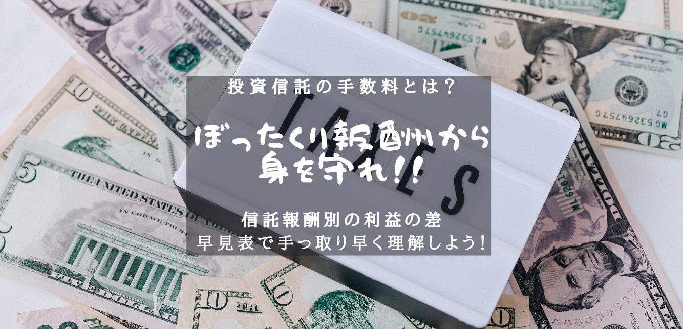 投資信託の手数料とは？相場を知って、ぼったくり報酬から身を守れ！のアイキャッチ画像