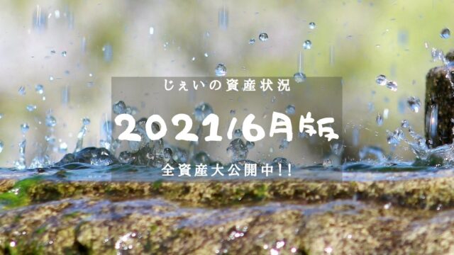 2021/6月　投資1.7年目の資産状況！【じぇいの投資記録】のアイキャッチ画像