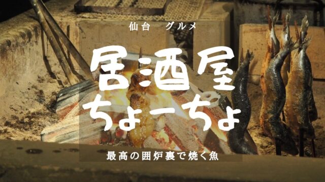 【仙台グルメ】居酒屋ちょーちょ　おすすめメニュー！のアイキャッチ画像