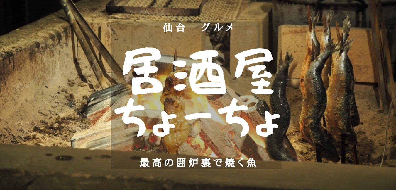 【仙台グルメ】居酒屋ちょーちょ　おすすめメニュー！のアイキャッチ画像