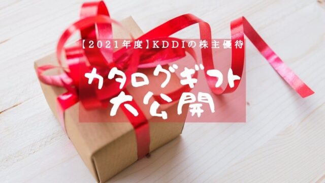 【2021年度】KDDIの株主優待　カタログギフトの内容大公開！のアイキャッチ画像