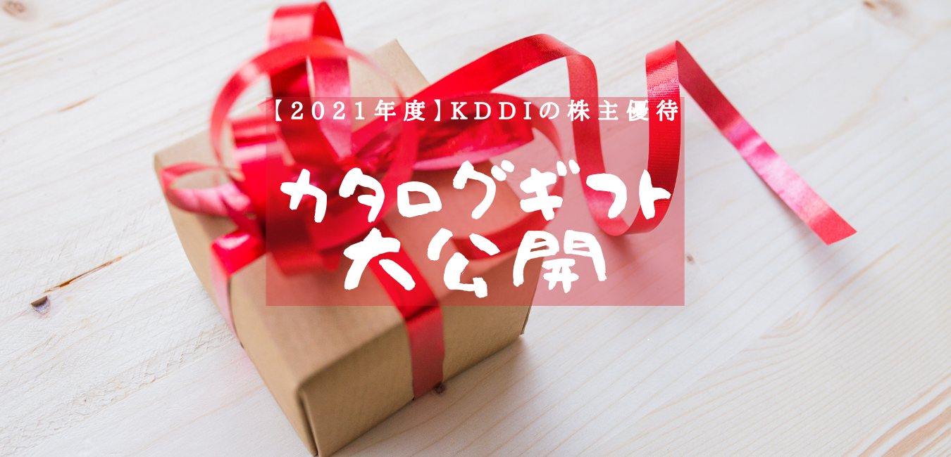【2021年度】KDDIの株主優待　カタログギフトの内容大公開！のアイキャッチ画像
