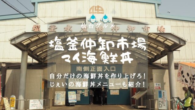 【仙台グルメ】塩釜仲卸市場で作る。自分だけのマイ海鮮丼！のアイキャッチ画像