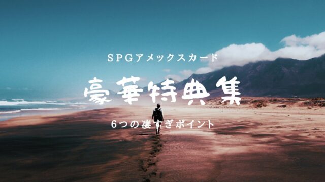 【旅行好き必見】SPGアメックスカードの超豪華特典の全貌のアイキャッチ画像