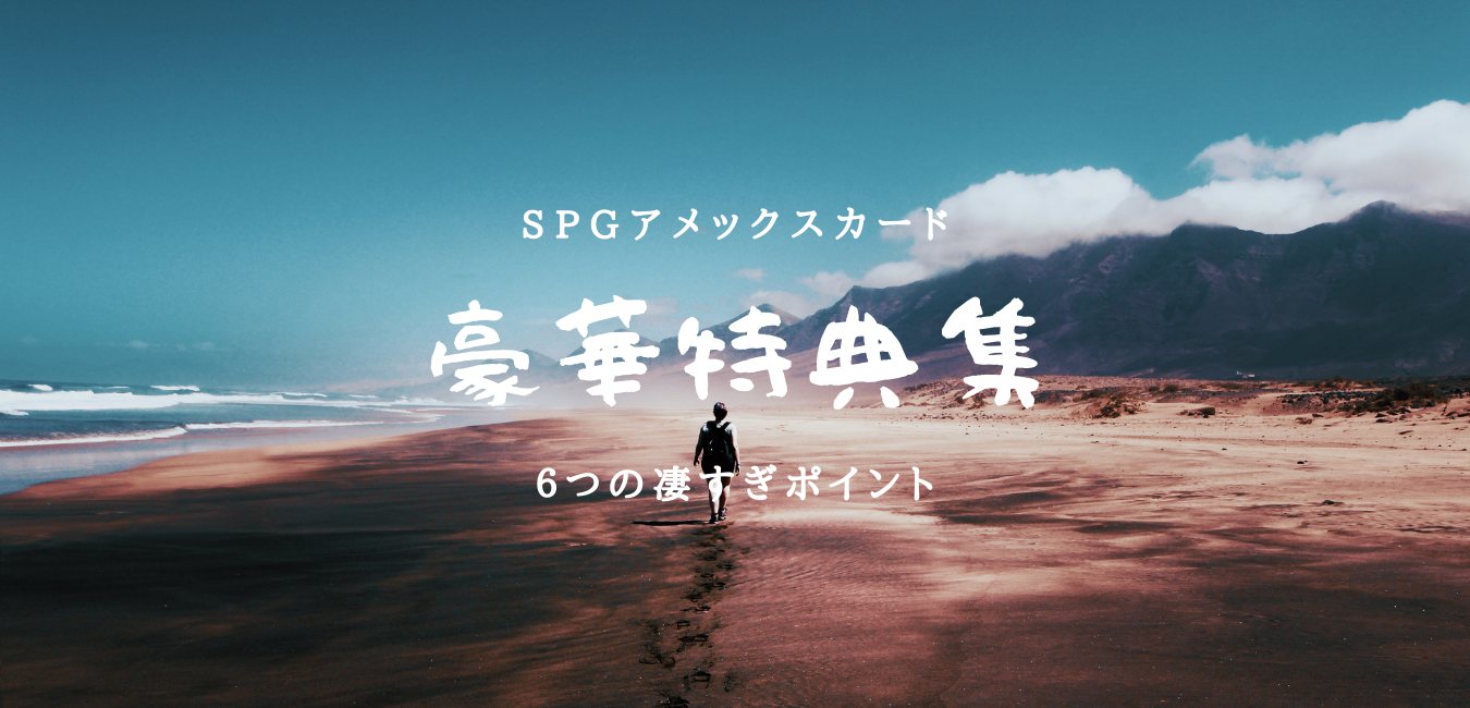 【旅行好き必見】SPGアメックスカードの超豪華特典の全貌のアイキャッチ画像