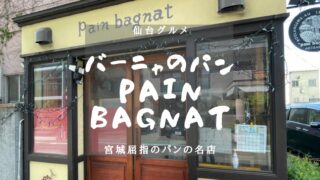 【仙台グルメ】バーニャのパン(Pain Bagnat)　実食レポのアイキャッチ画像