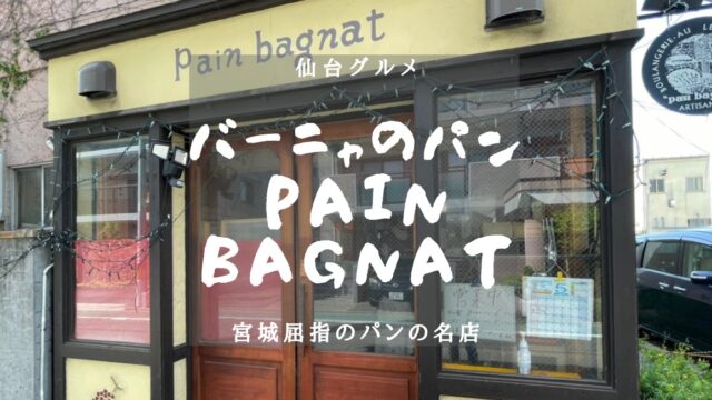 【仙台グルメ】バーニャのパン(Pain Bagnat)　実食レポのアイキャッチ画像
