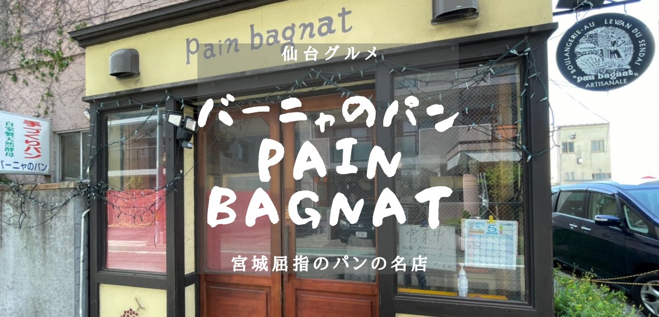 【仙台グルメ】バーニャのパン(Pain Bagnat)　実食レポのアイキャッチ画像