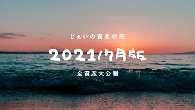 2021/7月　投資1.8年目の資産状況！【じぇいの投資記録】のアイキャッチ画像