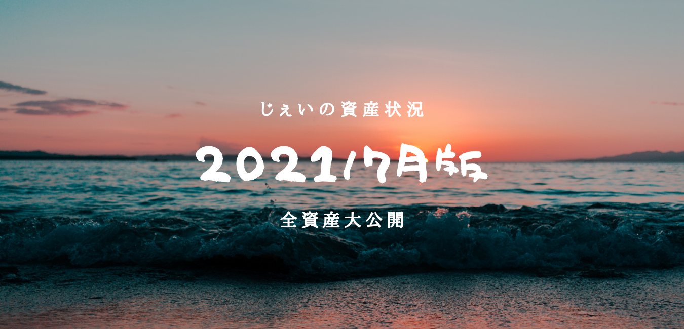 2021/7月　投資1.8年目の資産状況！【じぇいの投資記録】のアイキャッチ画像
